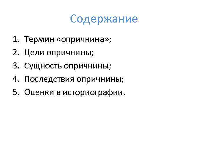 Содержание 1. 2. 3. 4. 5. Термин «опричнина» ; Цели опричнины; Сущность опричнины; Последствия