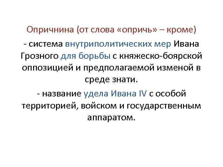 Опричнина (от слова «опричь» – кроме) - система внутриполитических мер Ивана Грозного для борьбы