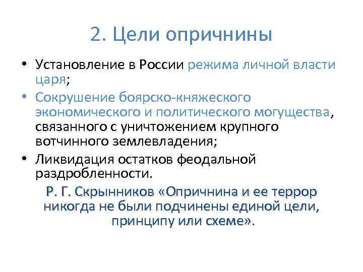 2. Цели опричнины • Установление в России режима личной власти царя; • Сокрушение боярско-княжеского