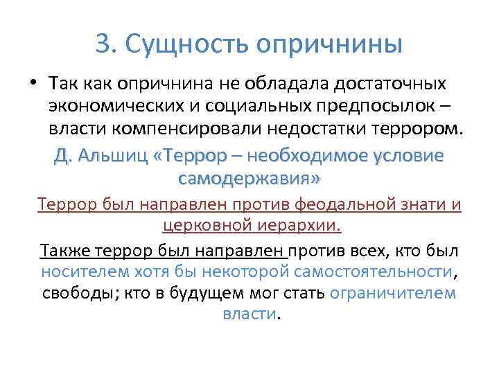 3. Сущность опричнины • Так как опричнина не обладала достаточных экономических и социальных предпосылок