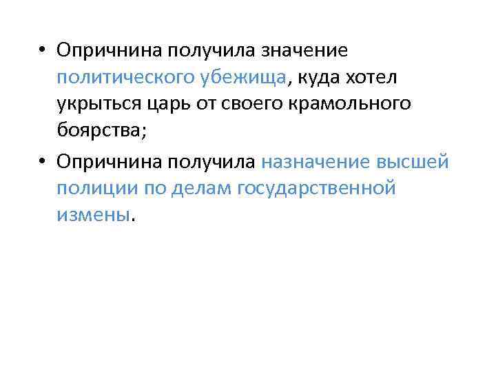  • Опричнина получила значение политического убежища, куда хотел укрыться царь от своего крамольного