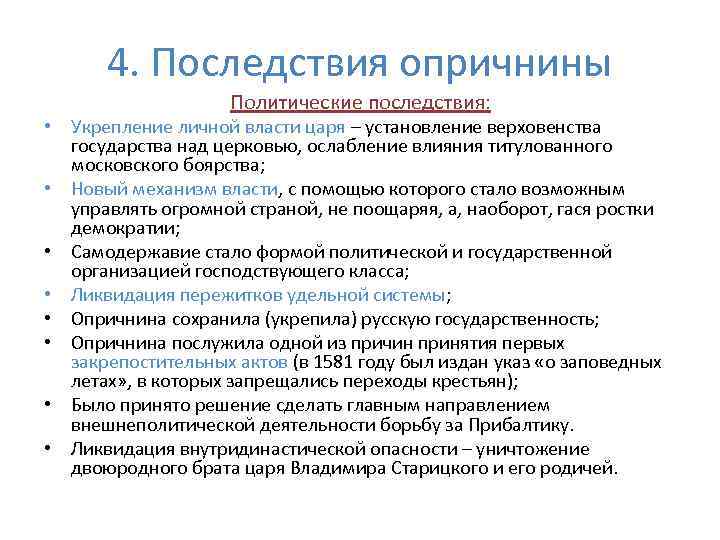 4. Последствия опричнины Политические последствия: • Укрепление личной власти царя – установление верховенства государства