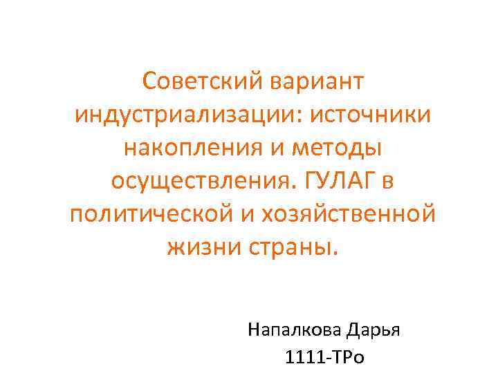 Советский вариант индустриализации: источники накопления и методы осуществления. ГУЛАГ в политической и хозяйственной жизни