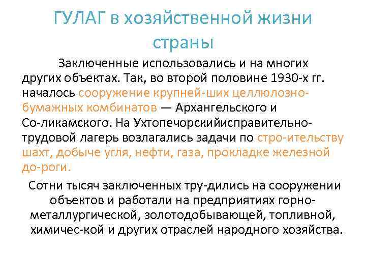 ГУЛАГ в хозяйственной жизни страны Заключенные использовались и на многих других объектах. Так, во