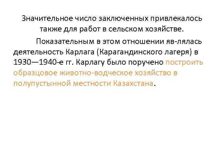 Значительное число заключенных привлекалось также для работ в сельском хозяйстве. Показательным в этом отношении