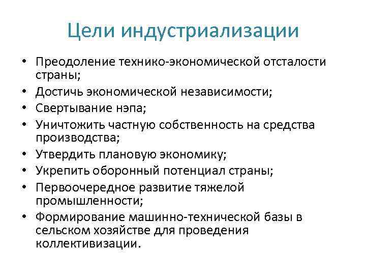 Цели индустриализации • Преодоление технико экономической отсталости страны; • Достичь экономической независимости; • Свертывание