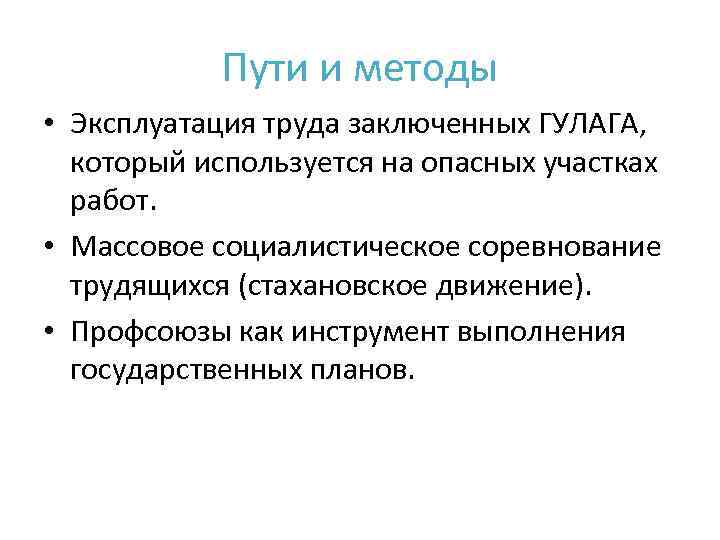 Пути и методы • Эксплуатация труда заключенных ГУЛАГА, который используется на опасных участках работ.