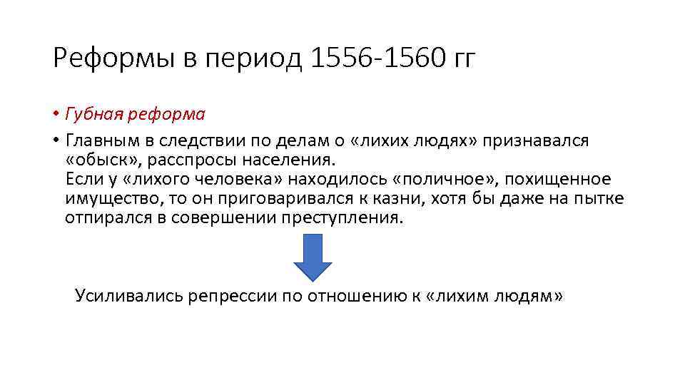 Доклад по теме Реформы в период 1556 - 1560 гг