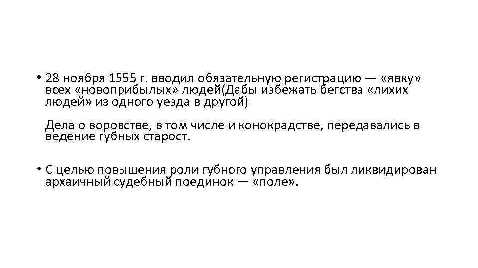  • 28 ноября 1555 г. вводил обязательную регистрацию — «явку» всех «новоприбылых» людей(Дабы