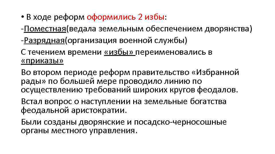  • В ходе реформ оформились 2 избы: -Поместная(ведала земельным обеспечением дворянства) -Разрядная(организация военной