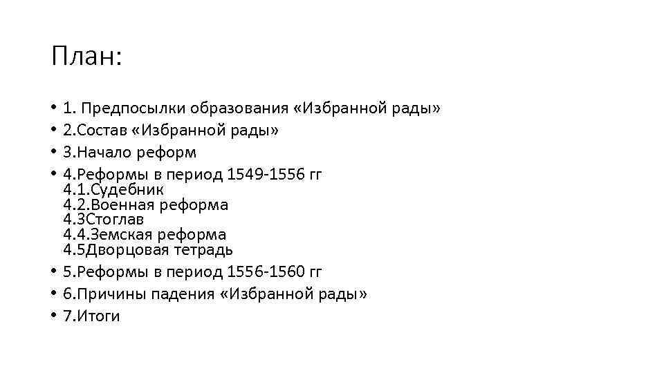 План: 1. Предпосылки образования «Избранной рады» 2. Состав «Избранной рады» 3. Начало реформ 4.