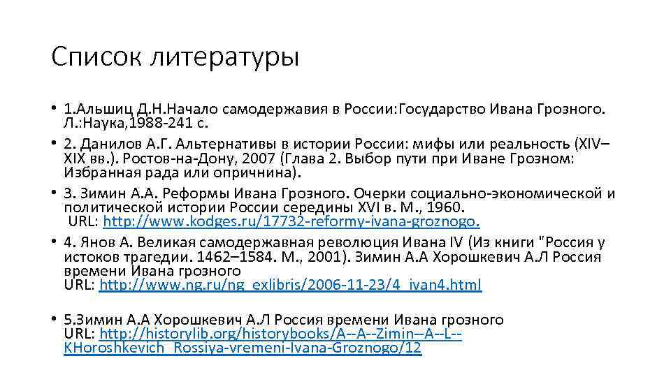 Список литературы • 1. Альшиц Д. Н. Начало самодержавия в России: Государство Ивана Грозного.