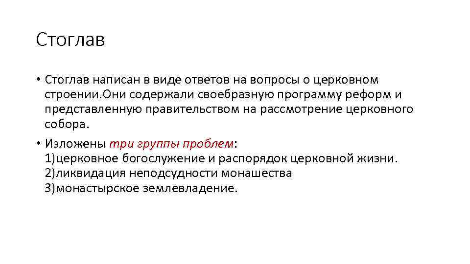 Стоглав • Стоглав написан в виде ответов на вопросы о церковном строении. Они содержали