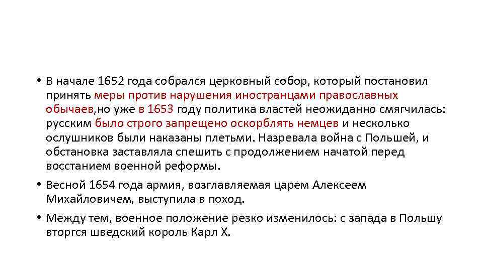  • В начале 1652 года собрался церковный собор, который постановил принять меры против