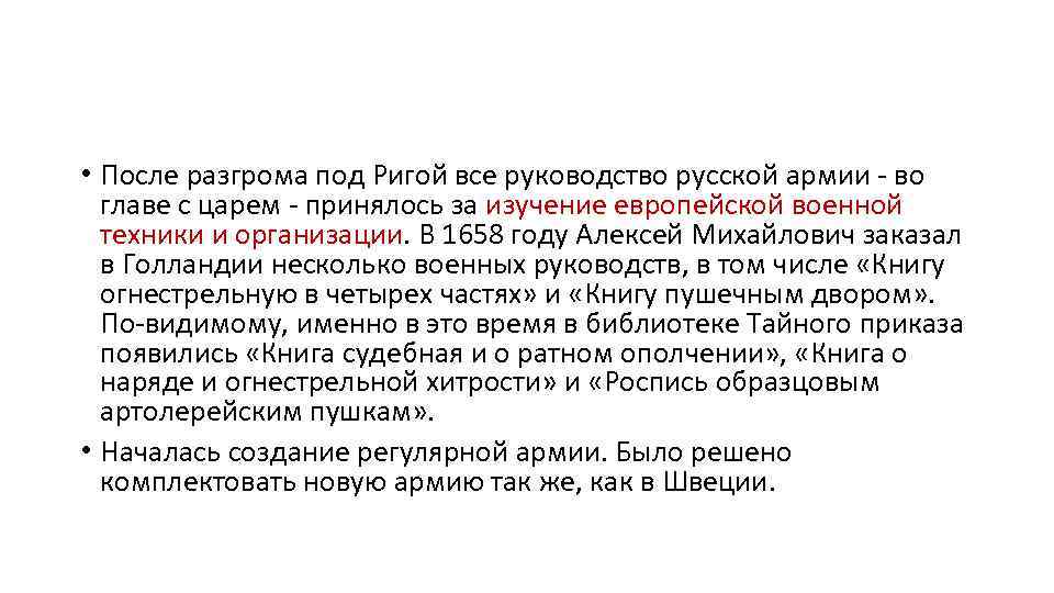  • После разгрома под Ригой все руководство русской армии - во главе с