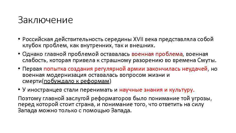 Заключение • Российская действительность середины XVII века представляла собой клубок проблем, как внутренних, так