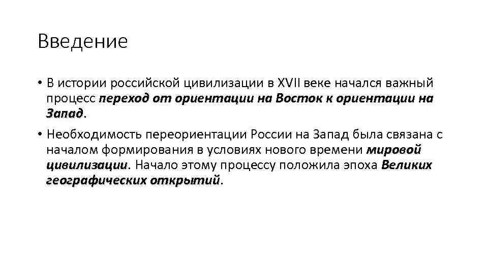 Западное влияние. Введение в историю России. Влияние Запада на Россию в 17 веке. Начало цивилизации Введение. Западное влияние 17 век.