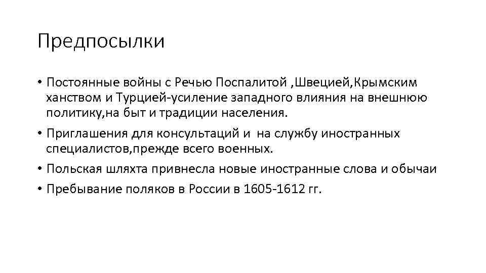 Предпосылки • Постоянные войны с Речью Поспалитой , Швецией, Крымским ханством и Турцией-усиление западного