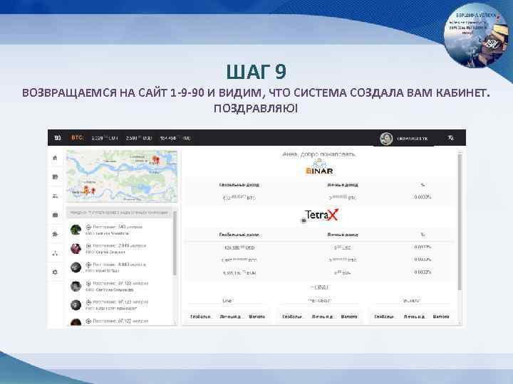 ШАГ 9 ВОЗВРАЩАЕМСЯ НА САЙТ 1 -9 -90 И ВИДИМ, ЧТО СИСТЕМА СОЗДАЛА ВАМ