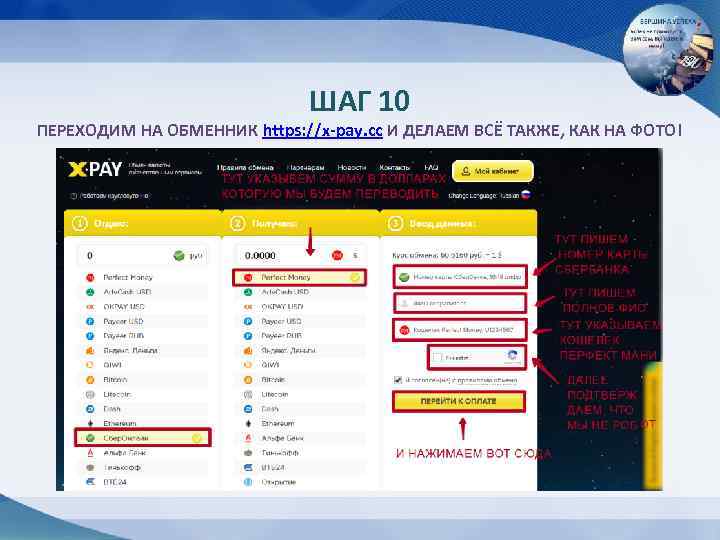 ШАГ 10 ПЕРЕХОДИМ НА ОБМЕННИК https: //x-pay. cc И ДЕЛАЕМ ВСЁ ТАКЖЕ, КАК НА