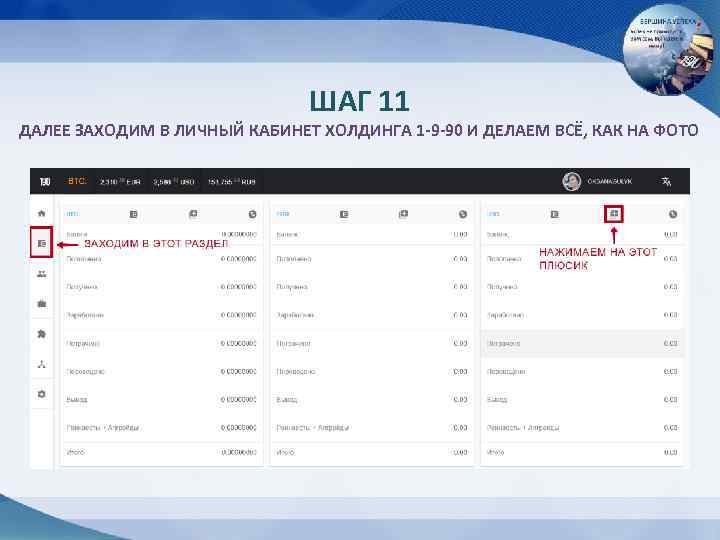 ШАГ 11 ДАЛЕЕ ЗАХОДИМ В ЛИЧНЫЙ КАБИНЕТ ХОЛДИНГА 1 -9 -90 И ДЕЛАЕМ ВСЁ,