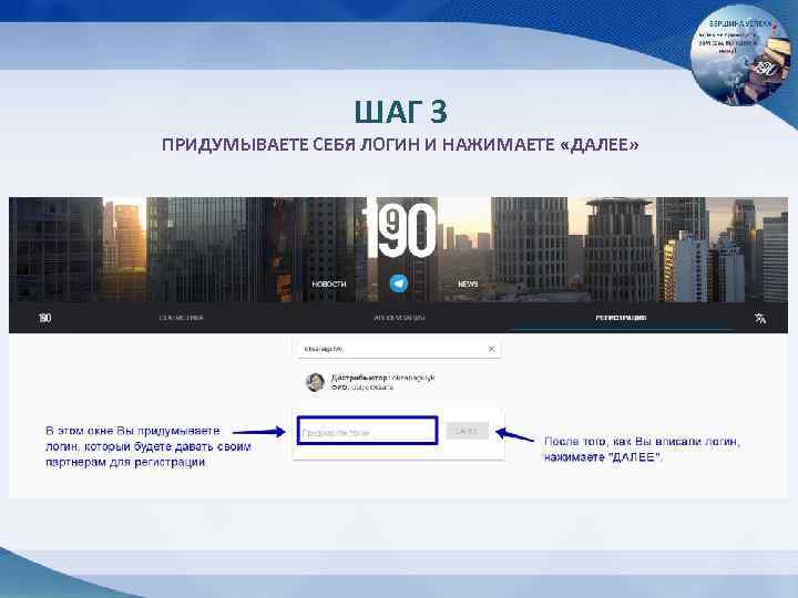 ШАГ 3 ПРИДУМЫВАЕТЕ СЕБЯ ЛОГИН И НАЖИМАЕТЕ «ДАЛЕЕ» 