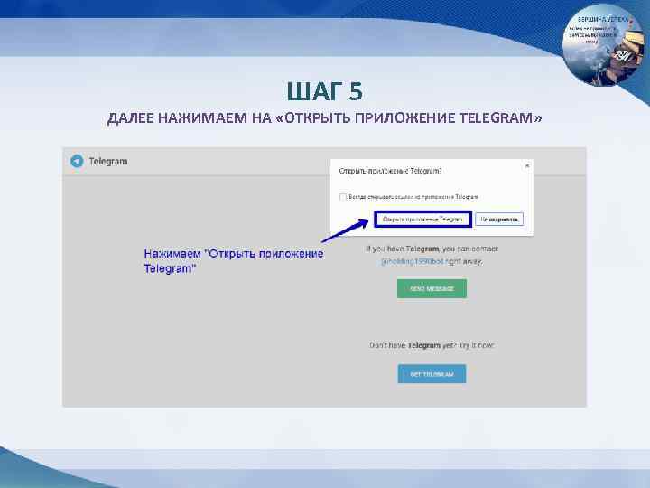 ШАГ 5 ДАЛЕЕ НАЖИМАЕМ НА «ОТКРЫТЬ ПРИЛОЖЕНИЕ TELEGRAM» 