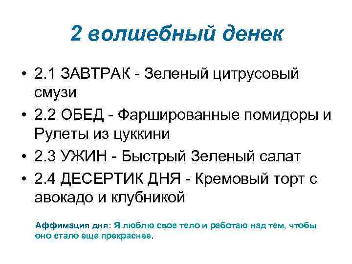 2 волшебный денек • 2. 1 ЗАВТРАК - Зеленый цитрусовый смузи • 2. 2