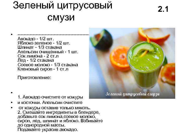 Зеленый цитрусовый смузи • ----------------------------Авокадо - 1/2 шт. Яблоко зеленое - 1/2 шт. Шпинат
