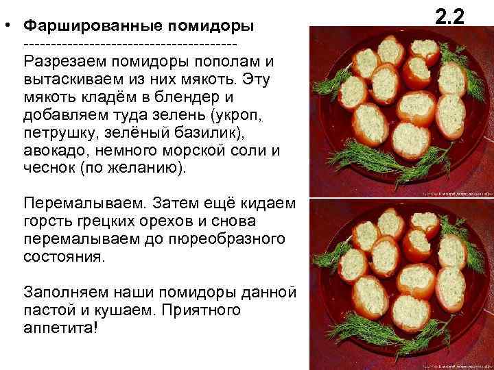  • Фаршированные помидоры -------------------Разрезаем помидоры пополам и вытаскиваем из них мякоть. Эту мякоть