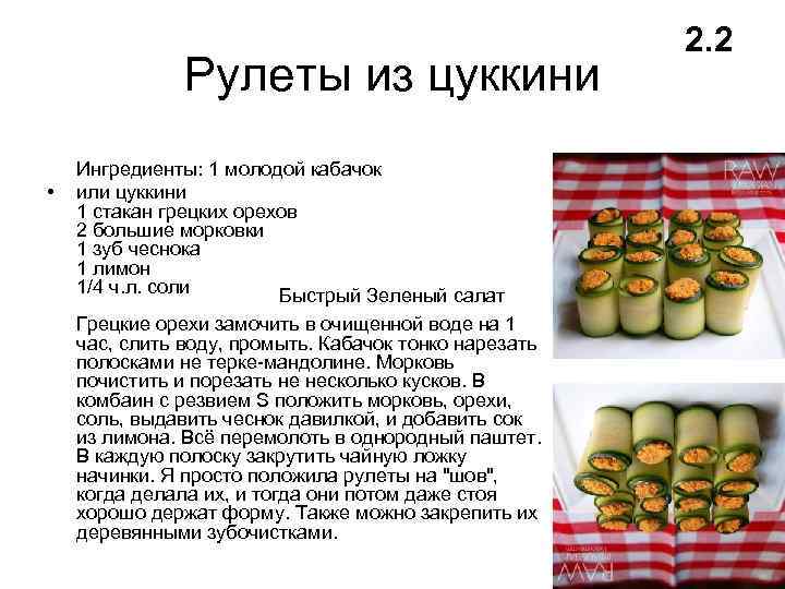 Рулеты из цуккини • Ингредиенты: 1 молодой кабачок или цуккини 1 стакан грецких орехов