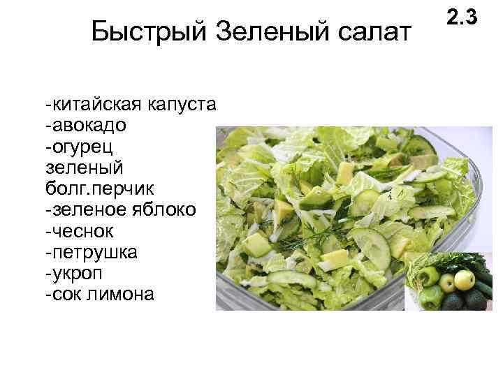 Быстрый Зеленый салат -китайская капуста -авокадо -огурец зеленый болг. перчик -зеленое яблоко -чеснок -петрушка