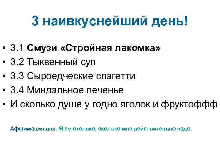 3 наивкуснейший день! • • • 3. 1 Смузи «Стройная лакомка» 3. 2 Тыквенный