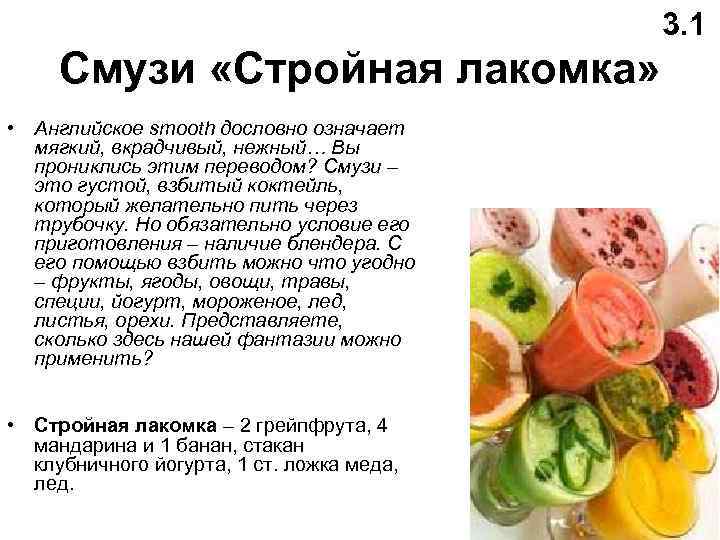3. 1 Смузи «Стройная лакомка» • Английское smooth дословно означает мягкий, вкрадчивый, нежный… Вы