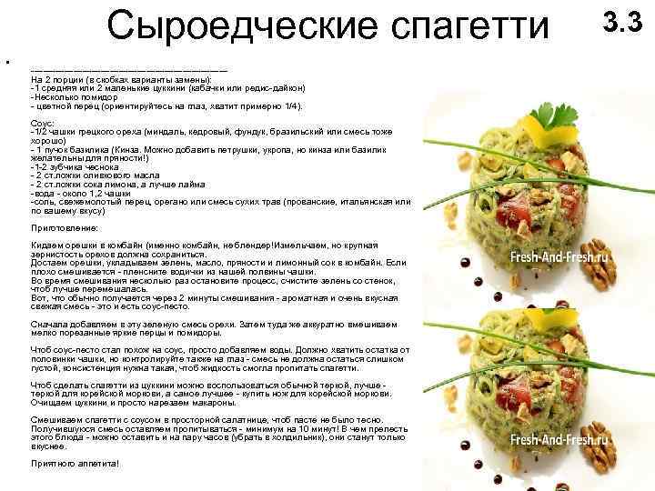 Сыроедческие спагетти • --------------------------------На 2 порции (в скобках варианты замены): -1 средняя или 2