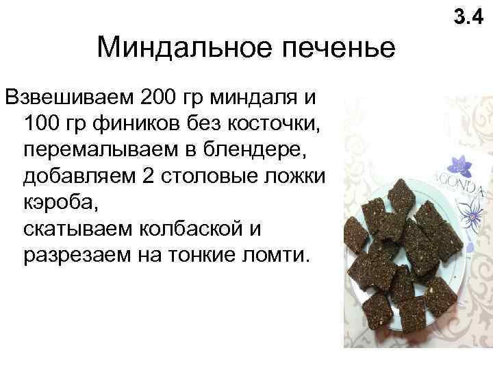 3. 4 Миндальное печенье Взвешиваем 200 гр миндаля и 100 гр фиников без косточки,
