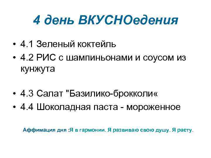 4 день ВКУСНОедения • 4. 1 Зеленый коктейль • 4. 2 РИС с шампиньонами