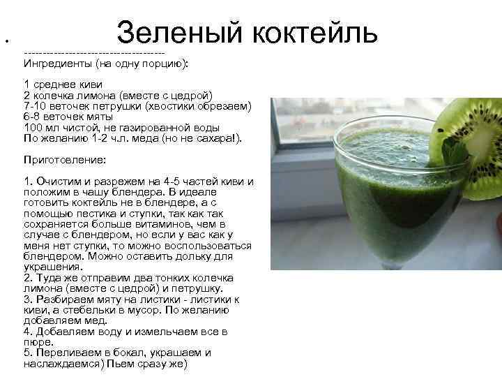  • Зеленый коктейль -------------------Ингредиенты (на одну порцию): 1 среднее киви 2 колечка лимона