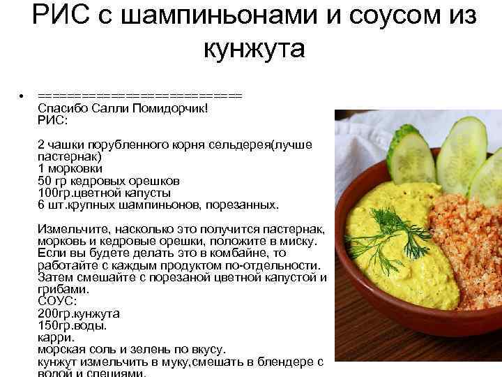 РИС с шампиньонами и соусом из кунжута • ============== Спасибо Салли Помидорчик! РИС: 2