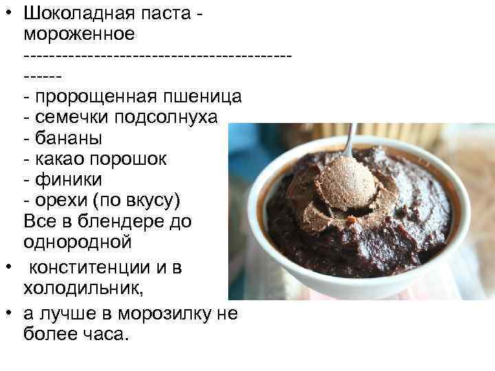  • Шоколадная паста - мороженное ------------------------ пророщенная пшеница - семечки подсолнуха - бананы