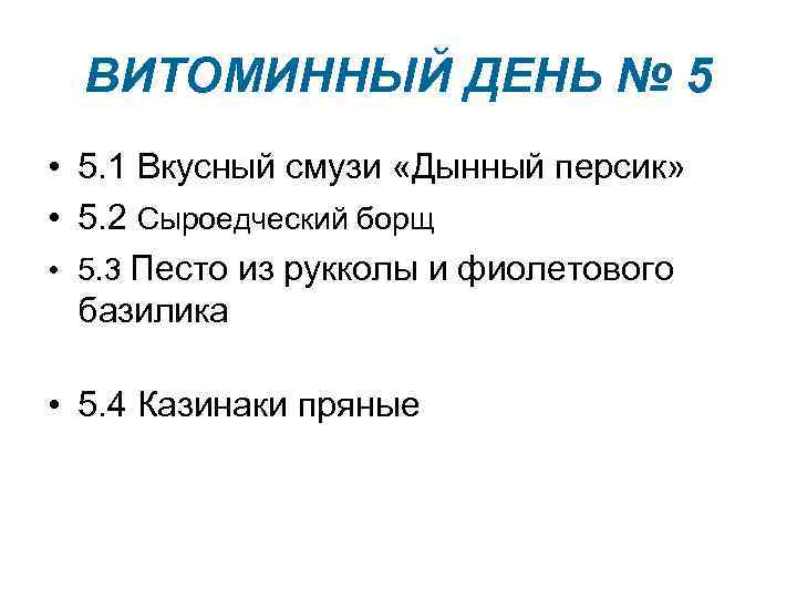 ВИТОМИННЫЙ ДЕНЬ № 5 • 5. 1 Вкусный смузи «Дынный персик» • 5. 2