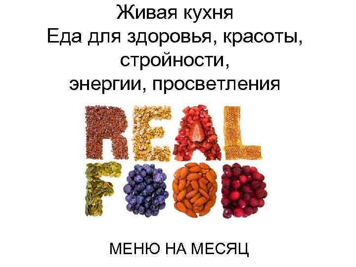 Живая кухня Еда для здоровья, красоты, стройности, энергии, просветления МЕНЮ НА МЕСЯЦ 