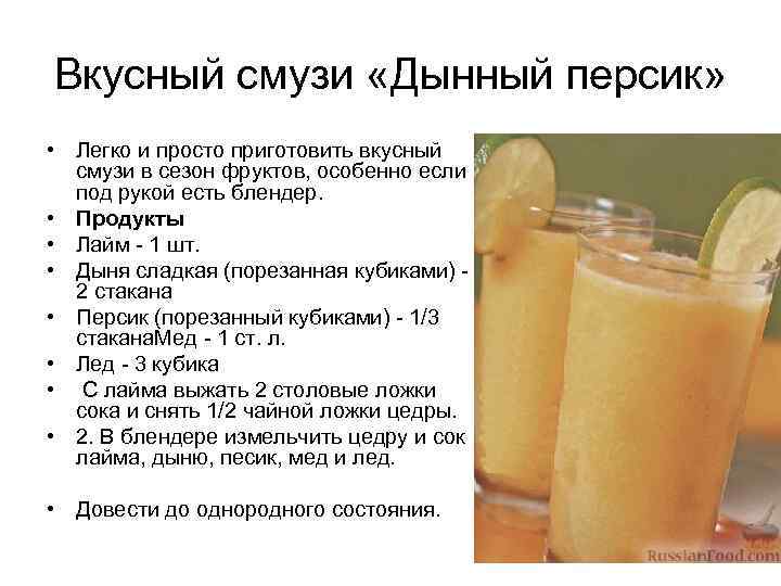 Вкусный смузи «Дынный персик» • Легко и просто приготовить вкусный смузи в сезон фруктов,