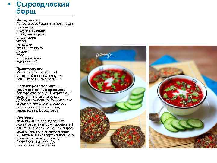  • Сыроедческий борщ ------------------------Ингредиенты: Капуста савойская или пекинская 3 моркови 1 крупная свекла