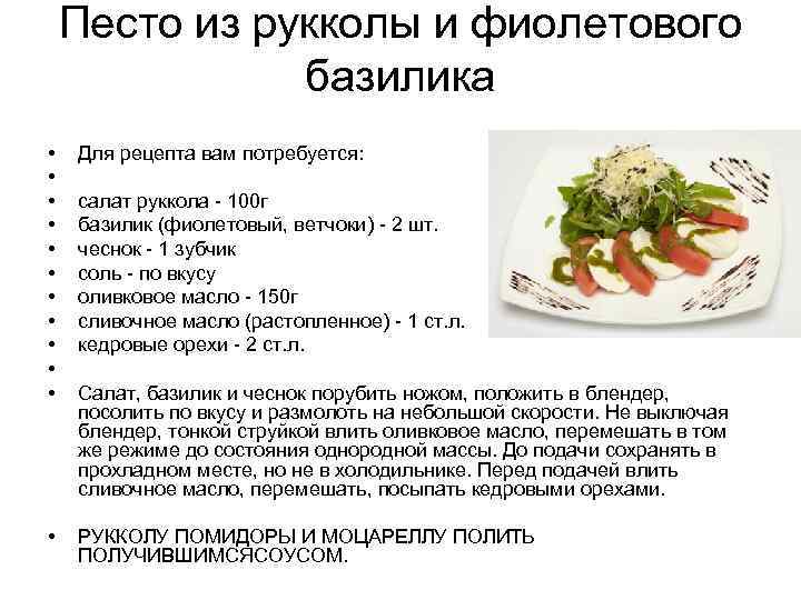 Песто из рукколы и фиолетового базилика • • • Для рецепта вам потребуется: салат