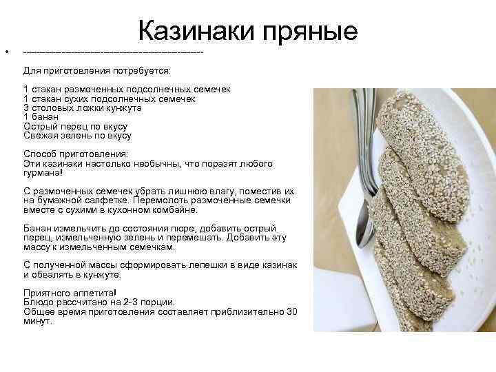 Казинаки пряные • ----------------------------Для приготовления потребуется: 1 стакан размоченных подсолнечных семечек 1 стакан сухих