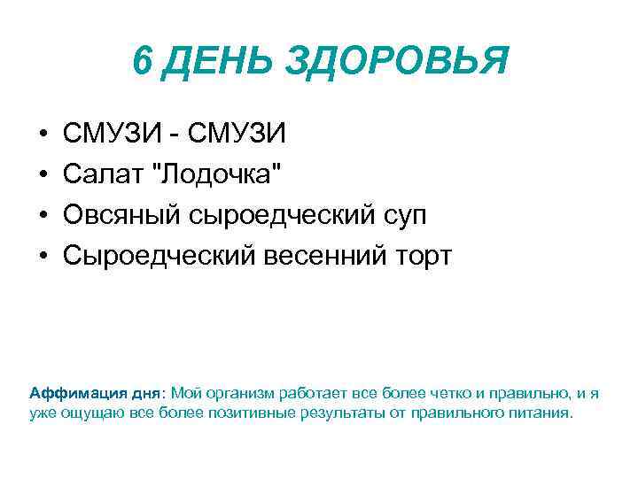 6 ДЕНЬ ЗДОРОВЬЯ • • СМУЗИ - СМУЗИ Салат 
