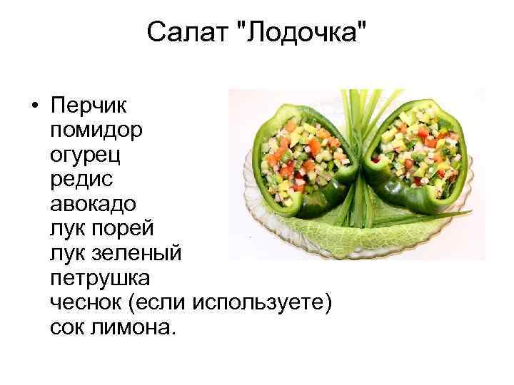 Салат 