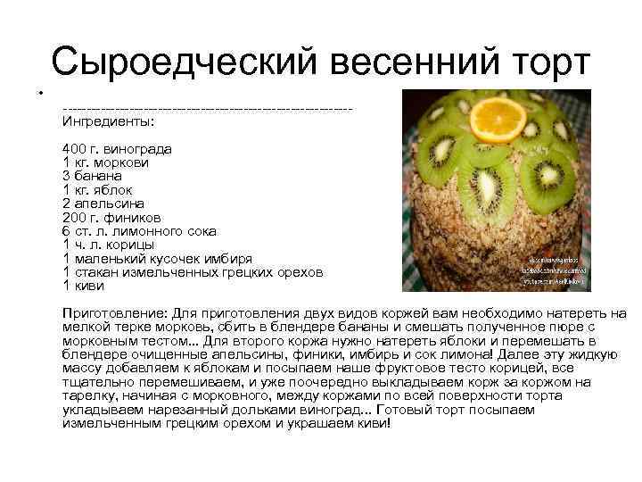 Сыроедческий весенний торт • ------------------------------Ингредиенты: 400 г. винограда 1 кг. моркови 3 банана 1