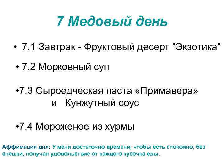 7 Медовый день • 7. 1 Завтрак - Фруктовый десерт 